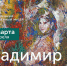 В ЧГХМ откроется выставка народного художника Чувашии Владимира Агеева - Яльчикский район