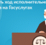 Как проверить ход исполнительного производства на Госуслугах? - Яльчикский район