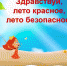 Как сделать свой отпуск и каникулы ребенка максимально безопасными для здоровья - Яльчикский район
