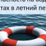 Безопасность на водоемах в летний период - Яльчикский район