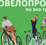 Приглашаем 3 августа на ЭКОВЕЛОПРОБЕГ! - Яльчикский район