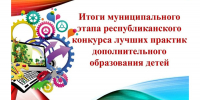 Подведены итоги муниципального этапа республиканского конкурса инновационных педагогических практик дополнительного образования - Яльчикский район