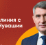 28 ноября - прямая линия Главы Чувашии Олега Николаева - Яльчикский район