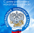 Поздравление главы Яльчикского муниципального округа Л.В.Левого с Днем сотрудников налоговой службы - Яльчикский район
