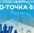 Экодиктант запускает конкурс для офлайн-площадок «ЭкоТочка 6.0» - Яльчикский район