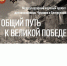 Подведены итоги муниципального этапа международного проекта «Общий путь к Великой Победе» - Яльчикский район