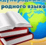 В Яльчикской школе прошли мероприятия, посвященные Международному дню родного языка - Яльчикский район