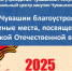 В Чувашии благоустроят памятные места, посвященные Великой Отечественной войне - Яльчикский район