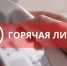 Горячая линия по вопросам защиты прав потребителей в сфере финансовых услуг - Яльчикский район