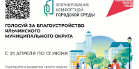 Голосуйте за благоустройство своего края! - Яльчикский район