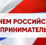 Поздравление главы Яльчикского муниципального округа Л.В.Левого с Днем предпринимательства - Яльчикский район