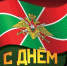 Поздравление главы Яльчикского округа Л.В.Левого с Днем пограничника - Яльчикский район