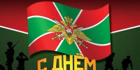 Поздравление главы Яльчикского округа Л.В.Левого с Днем пограничника - Яльчикский район