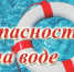 Безопасность на водных объектах в летний период года - Яльчикский район
